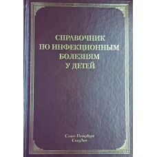Справочник  по инфекционным болезням у детей