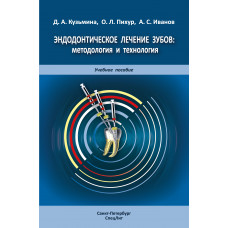 Эндодонтическое лечение зубов:методология и технология,4-е издание