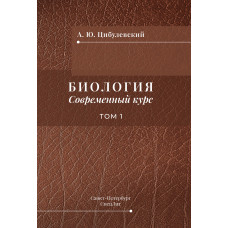 БИОЛОГИЯ Современный курс том 1 