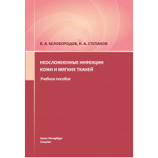 Неосложненные инфекции кожи и мягких тканей : учебное пособие
