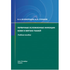 Первичные осложненные инфекции кожи и мягких тканей