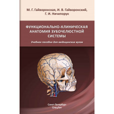 Функционально-клиническая анатомия зубочелюстной системы 2-е издание