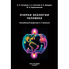 Очерки экологии человека