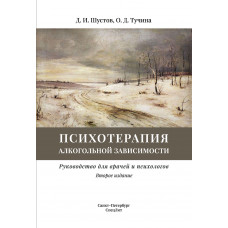 ПСИХОТЕРАПИЯ алкогольной зависимости,2-е издание