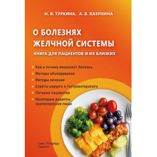 О болезнях желчной системы. Книга для пациентов и их близких