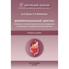 Дифференциальный диагноз основных гастроэнтерологических синдромов и симптомов в терапевтической практике