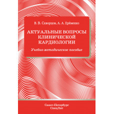 Актуальные вопросы клинической кардиологии