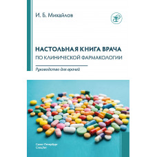 Настольная книга врача по клинической фармакологии. Руководство для врачей.4-е издание