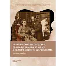 Практическое руководство по обследованию больных с психическими расстройствами