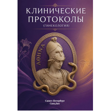 Клинические протоколы (Гинекология)