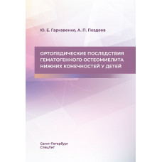 Ортопедические последствия гематогенного остеомиелита нижних конечностей у детей