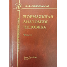 Нормальная анатомия человека т.1