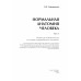 Нормальная анатомия человека т.1