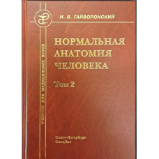 Нормальная анатомия человека т.2