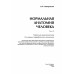 Нормальная анатомия человека т.2