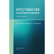 Хрестоматия для анестезиологов-реаниматологов 2-е издание