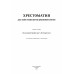 Хрестоматия для анестезиологов-реаниматологов 2-е издание