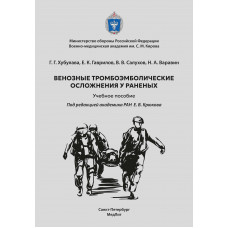 Венозные тромбоэмболические осложнения у раненых